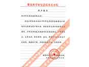 煤炭科學(xué)院總院重慶分院對我公司長期以來產(chǎn)品各項(xiàng)性能符合要求、質(zhì)量穩(wěn)定、交貨及時(shí)、服務(wù)周到的贊譽(yù)