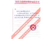 漢江王甫洲水利水電總公司對我公司產(chǎn)品質(zhì)量、售后服務(wù)的贊譽(yù)